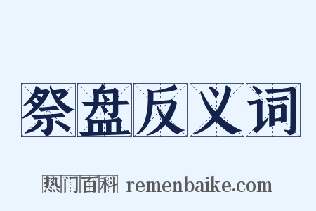 祭盘反义词是什么意思的图片